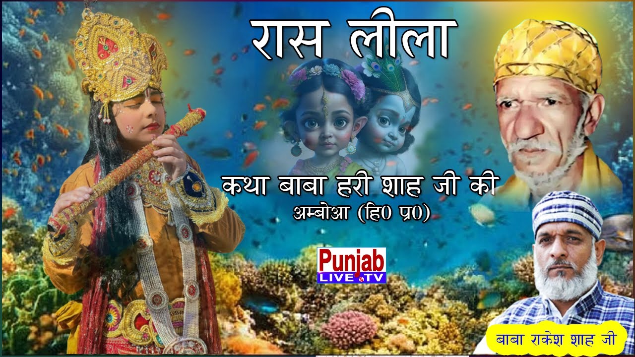 Live Ras leela & Baba Hari Shah जी की कथा Darbar Baba Hari Shah Ji Amboa (Himachal Pardesh) 19Jan22