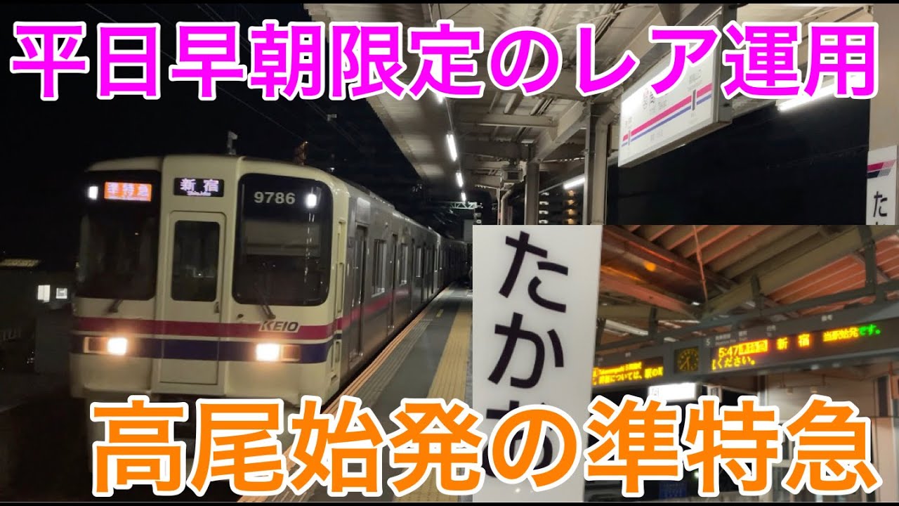 【平日早朝限定のレア運用！】高尾始発の京王線準特急に乗ってきた