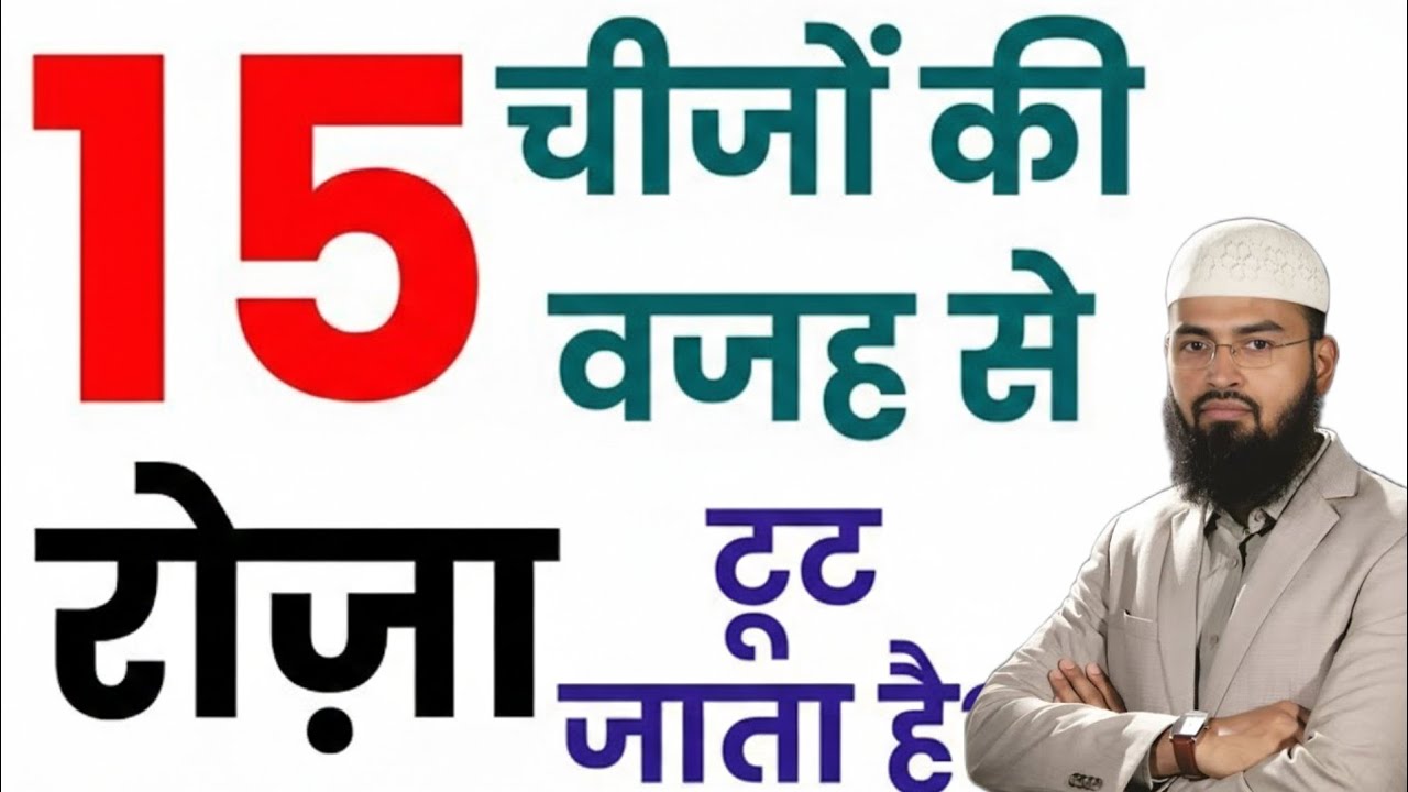 Kin Cheezon Se Roza Toot Jata Hai? किन चीजों की वजह से रोजा टूट जाता है? Roze Ke Zaroori Masail