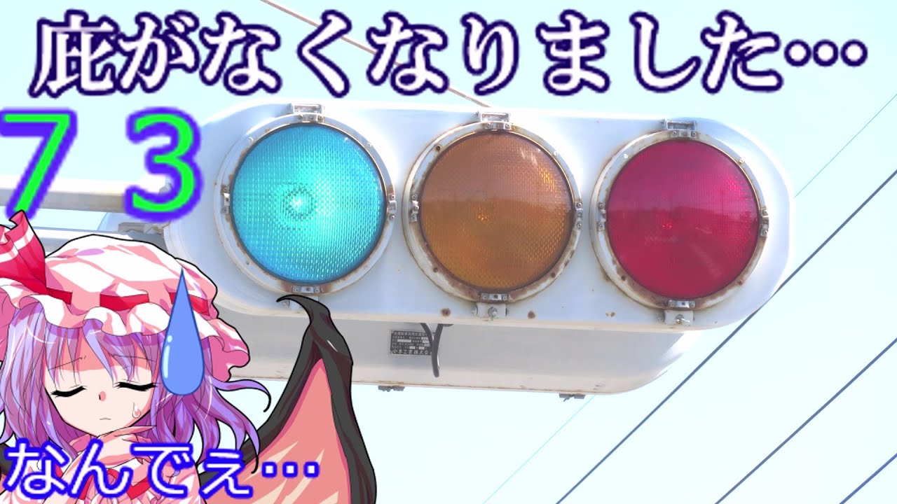 【交通信号機編73】あんた庇どうしたん…（おふざけマシマシ）（撤去済み）