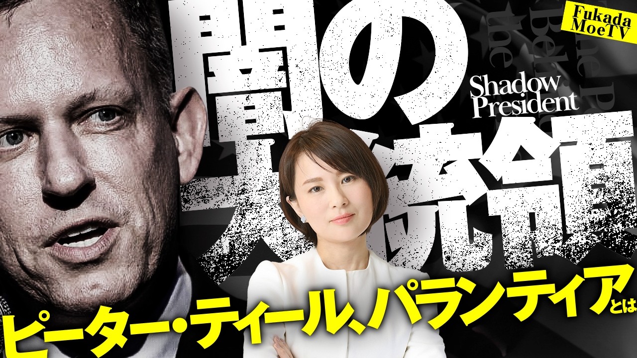 影の米大統領ＡＩ起業家が高市総理訪問。話題のパランティアとは？