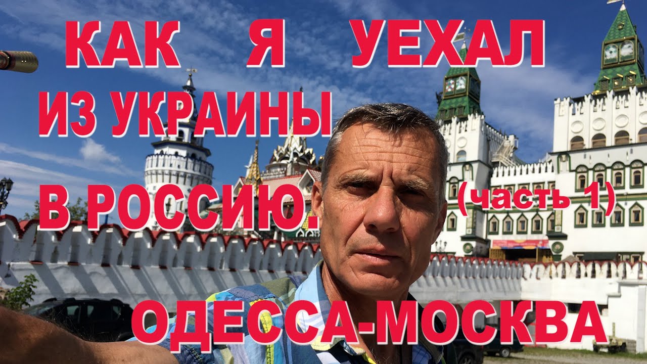 КАК Я УЕХАЛ ИЗ УКРАИНЫ В РОССИЮ.ОДЕССА-МОСКВА. (часть 1)