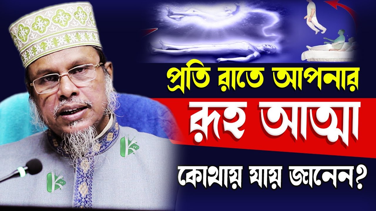 প্রতি রাতে আপনার রূহ আত্মা কোথায় যায় জানেন? dr. mohammad kafiluddin sarkar salehi।। kazi tv