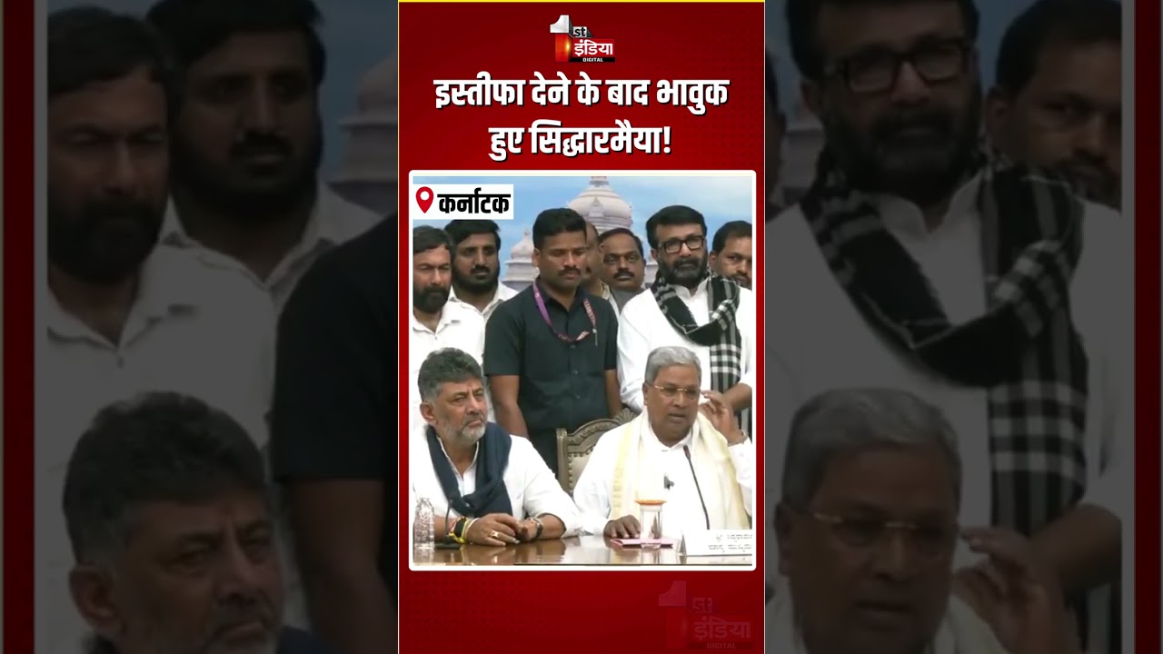 Karnataka CM Resignation: इस्तीफा देने के बाद भावुक हुए सिद्धारमैया! | Siddaramaiah Got Emotional