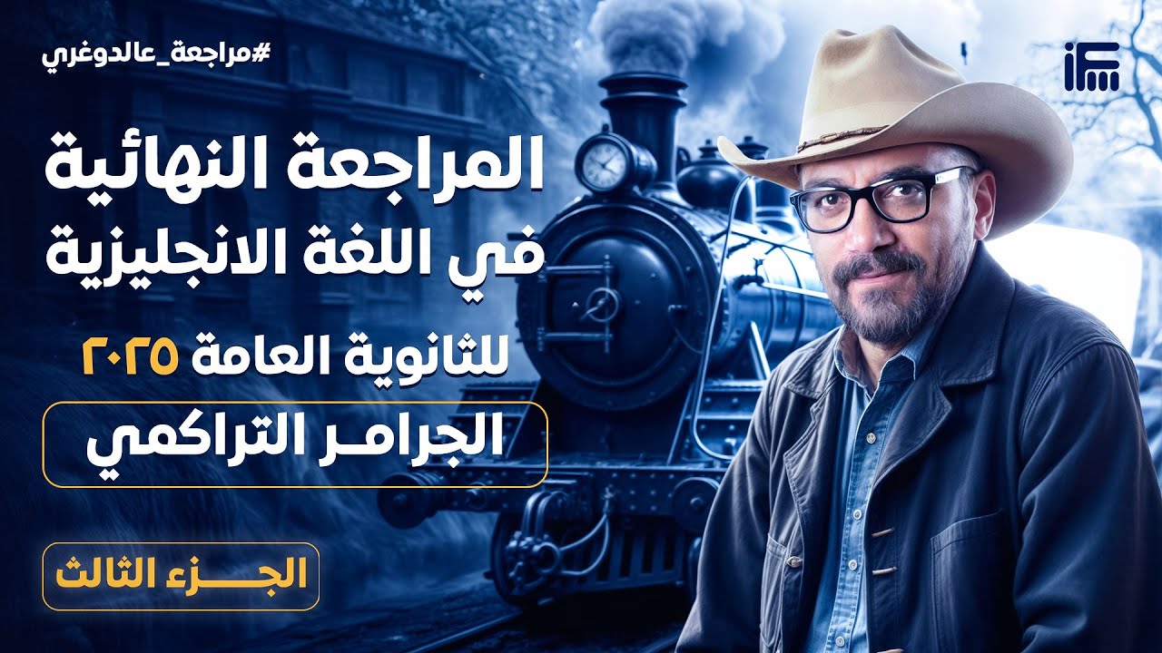 جرامر الانجليزي التراكمي | المراجهة النهائية الثالثة للثانوية العامة 2025 | مع مستر إبراهيم فريد