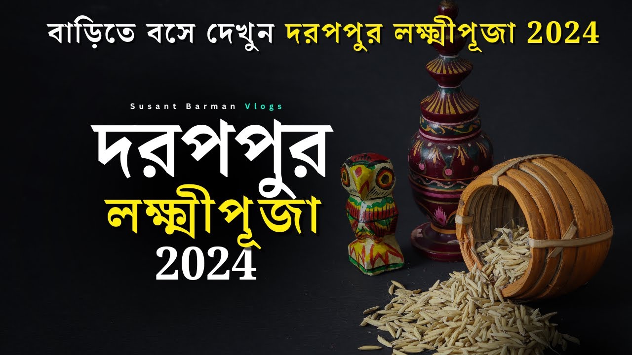 দরপপুর লক্ষ্মীপূজো 2024 | Darappur Laxmi puja 2024 | Laxmi Puja Darappur 2024