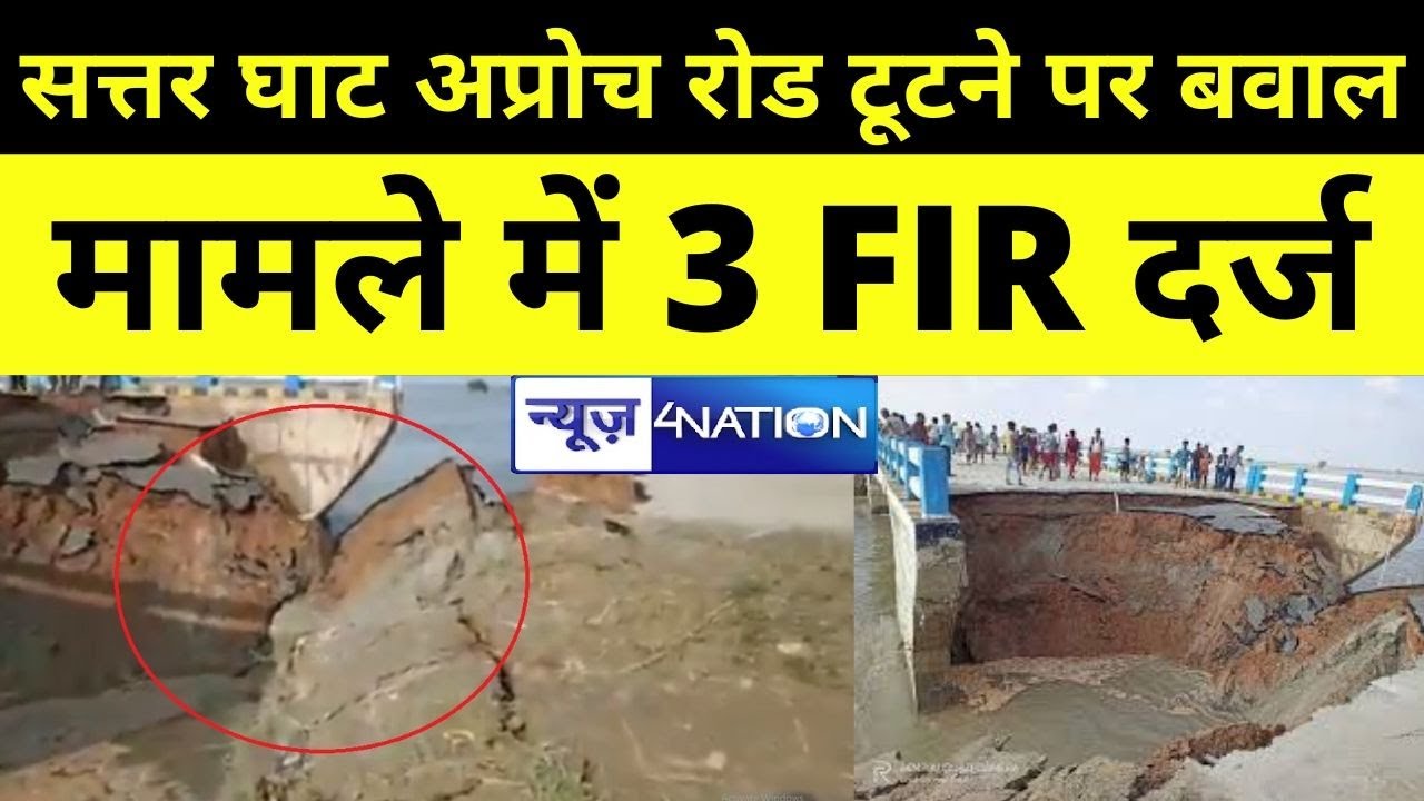 Sattar Ghat Bridge Approach Road टूटने का सिलसिला जारी है...| News4nation