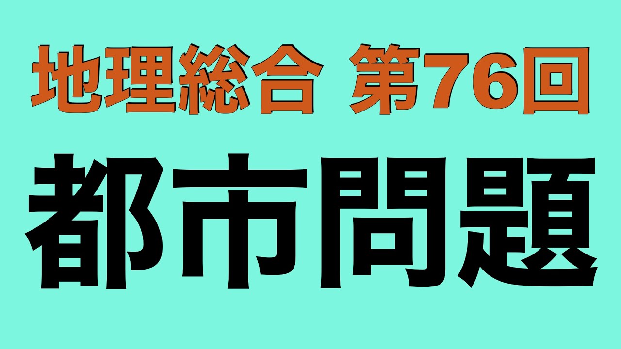 【倍速で学ぶ地理総合】第７６回 都市・居住問題