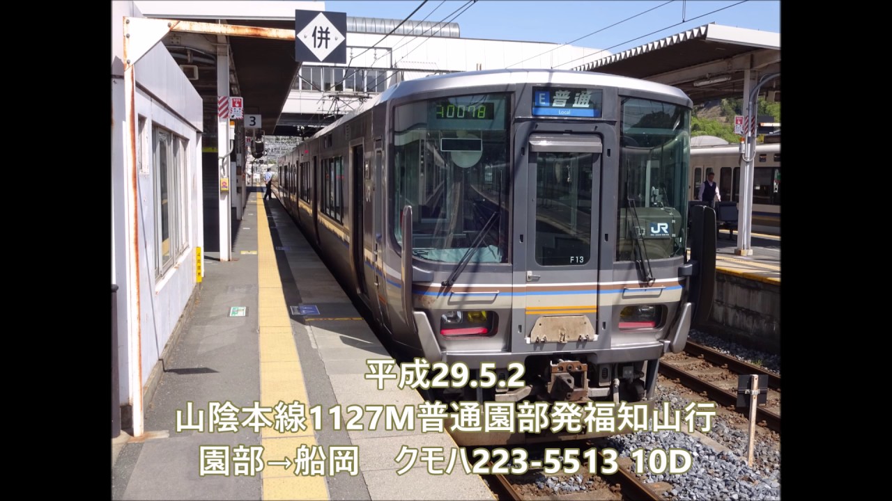 【全区間走行音】山陰本線園部→福知山クモハ223　2017.5.2