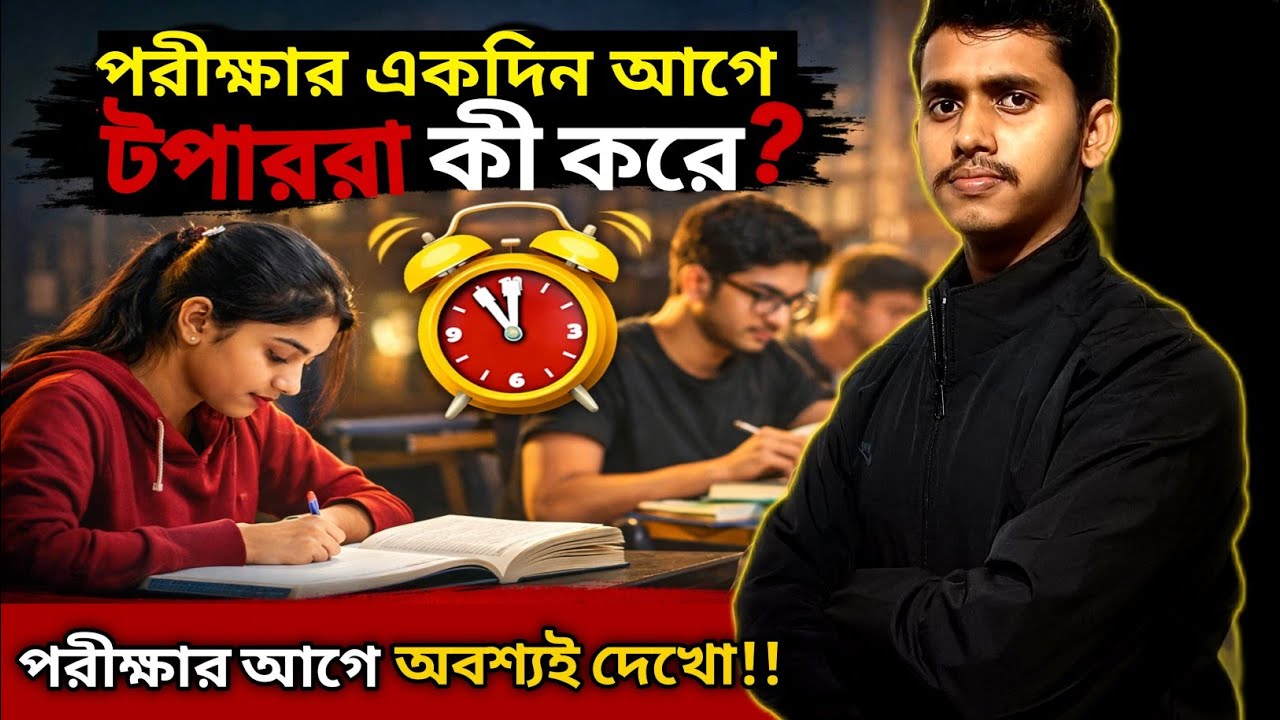 পরীক্ষার একদিন আগে টপাররা কী করে? | 99% Students এই ভুল করে!