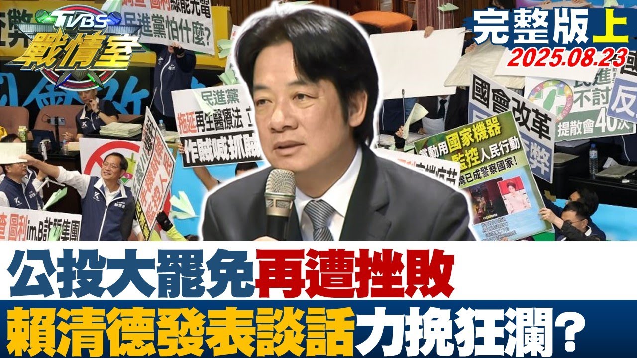 【完整版上集】公投大罷免再遭挫敗 賴清德親上火線發表談話力挽狂瀾？ 20250823｜#顏蔚慈 #陳智菡 #江岷欽 #柯志恩 #葉元之 #李柏毅