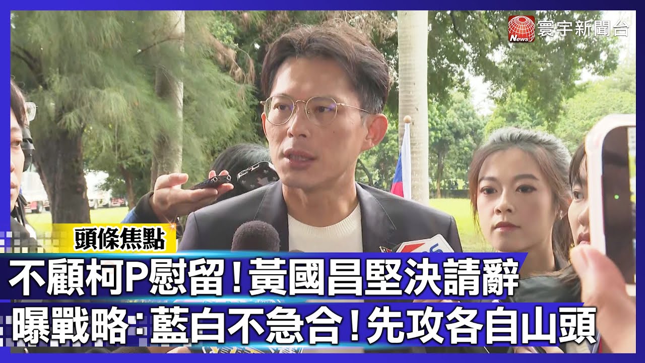 不顧柯P慰留！黃國昌閃辭立委1/31卸任！曝2026戰略：藍白各自拚大再來合盤｜#寰宇新聞