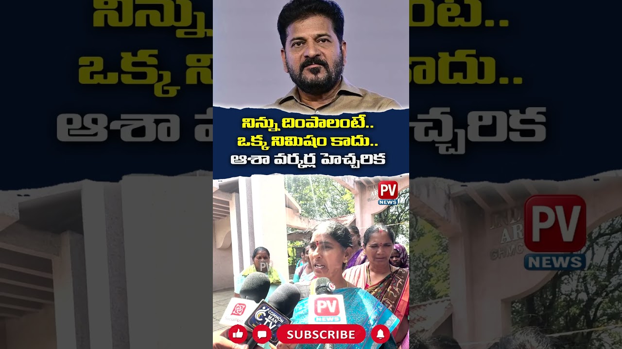 నమ్మి గెలిపిస్తే మోసం చేసిండు.. Asha Workers  Fires on CM Revanth reddy