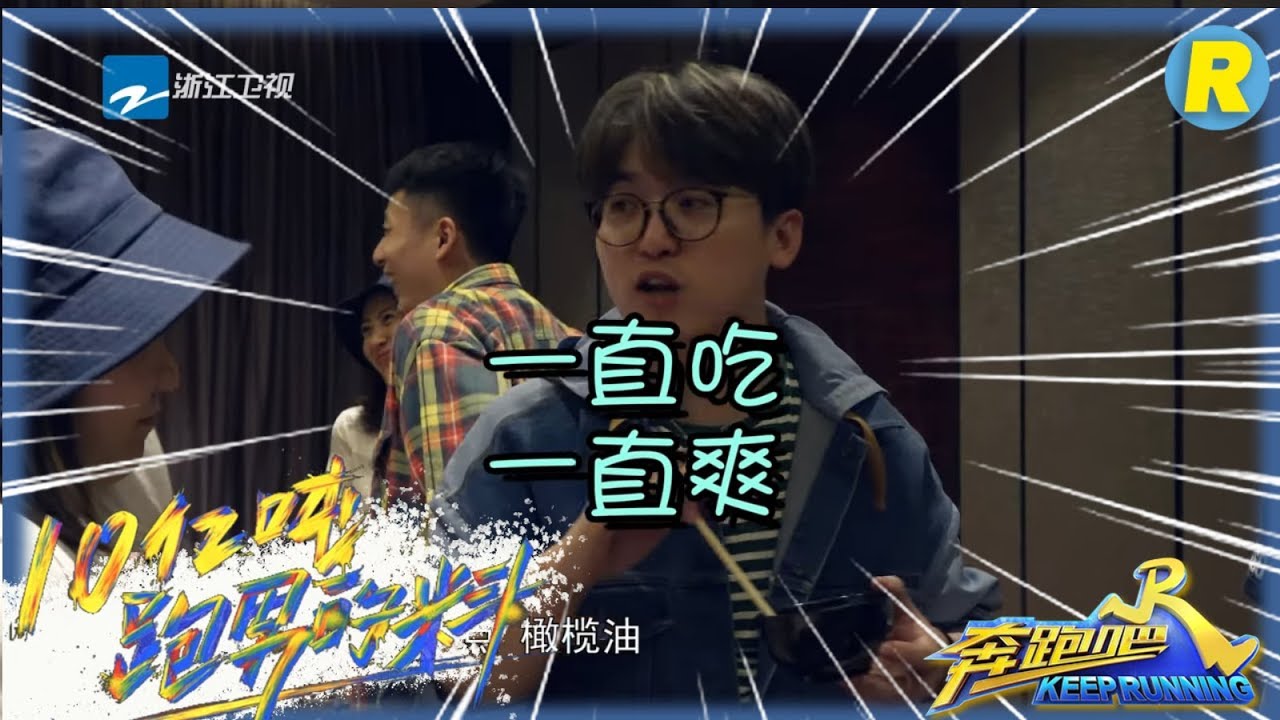 【幕后】姚PD你是要试游戏还是真的想吃椰奶糕？ 《奔跑吧3》 Keep Running S3 十亿吨跑男的料 20190426 [ 浙江卫视官方HD ]