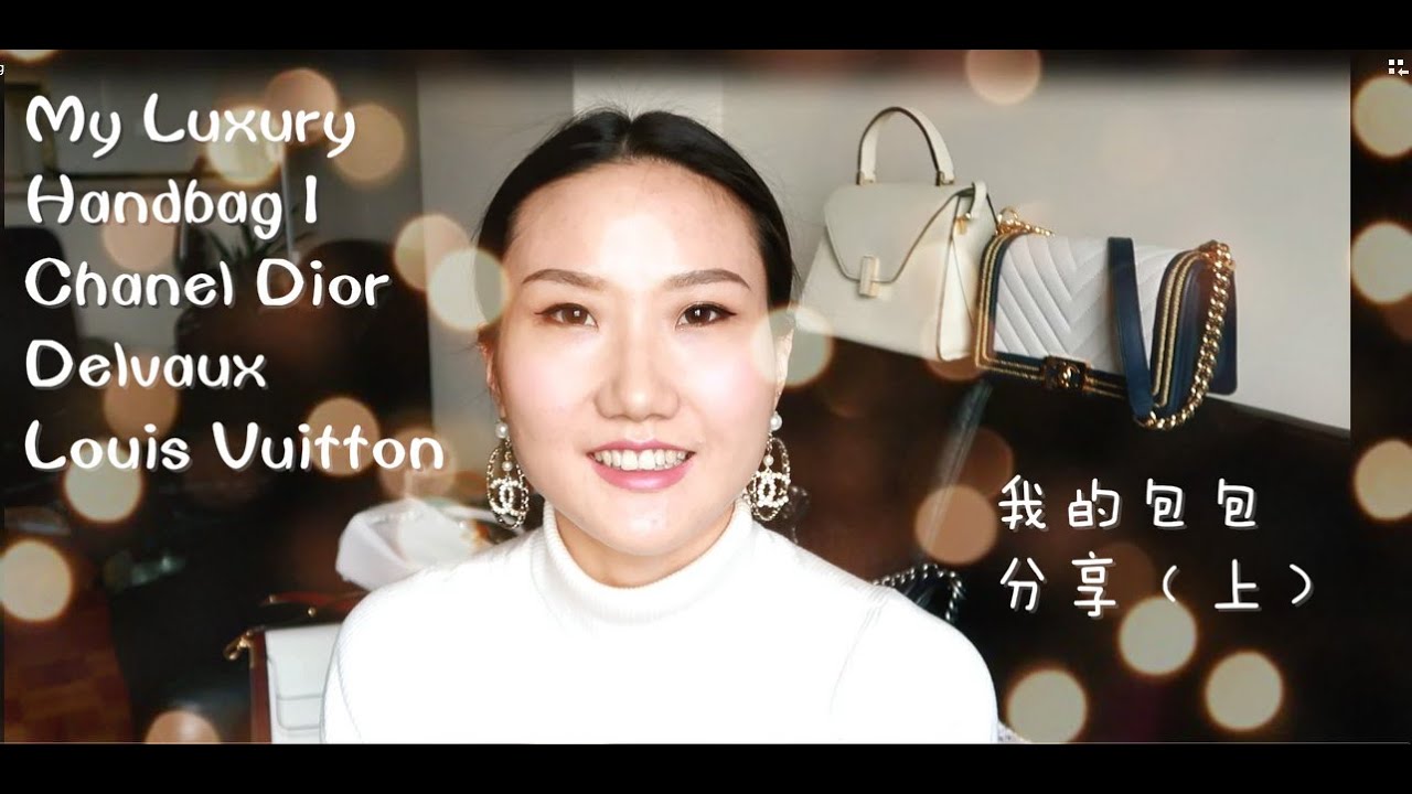 值得买和后悔买的奢侈品 包包合集 (上) Chanel CF BOY  Lady Dior Delvaux Louis Vuitton|LV  纽约巴黎购物