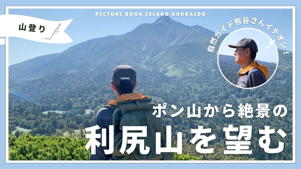 利尻山を望む絶景スポット「ポン山」自然ガイド熊谷洋人さんインタビュー利尻島を舞台にしたアニメーション短編映画のドキュメンタリー記録
