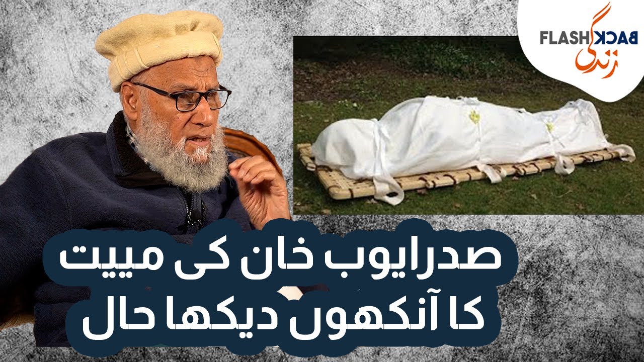 Eye Witness Account of Ayub Khan Dead Body | Flashback Zindagi of SH Faruqi