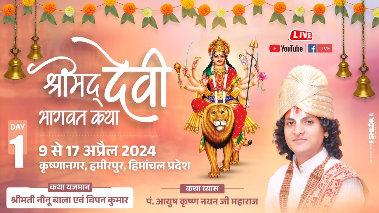 Day 01 || Shrimad Devi Bhagwat Katha || By Ayush  Krishna Nayan ji maharaj || Hamirpur H.P ||