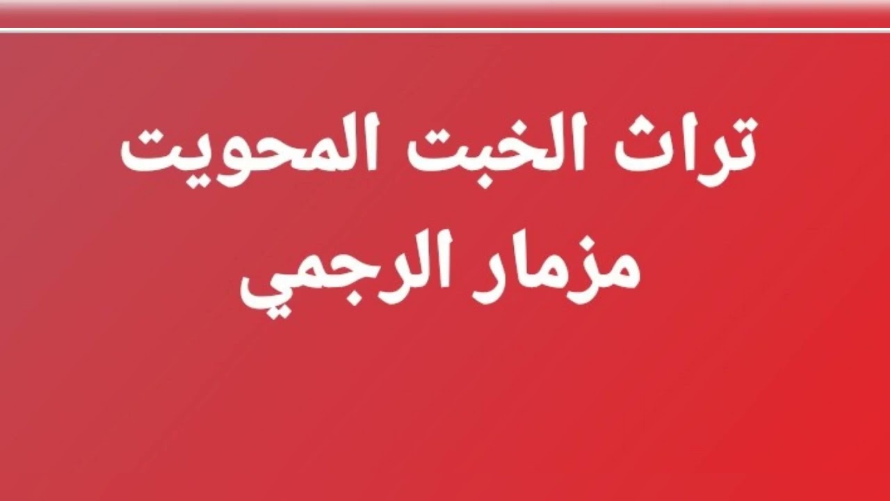 من تراث الخبت المحويت قديم