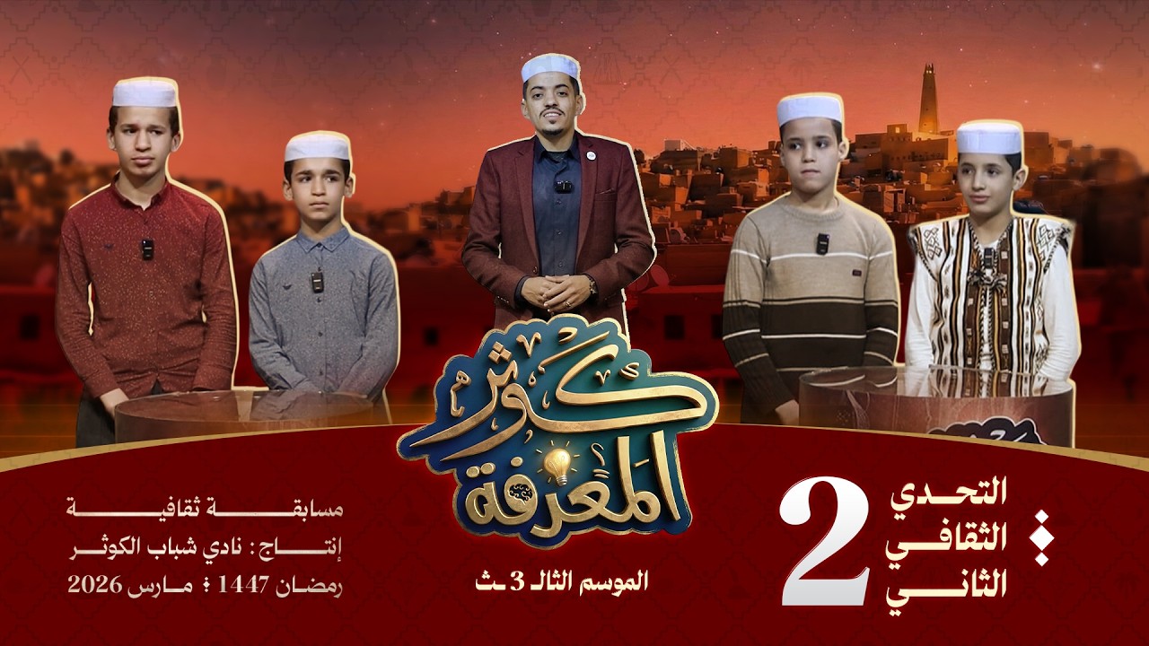 كوثر المعرفة - الموسم الثالث | رمضان 1447 | الحلقة الثانية