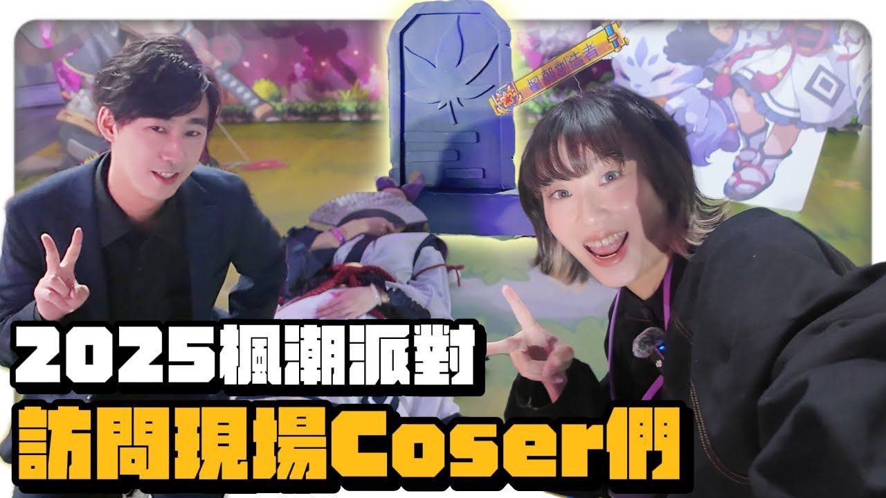 【新楓之谷】2025楓潮派對，訪問現場的coser們！｜琉德｜虎影