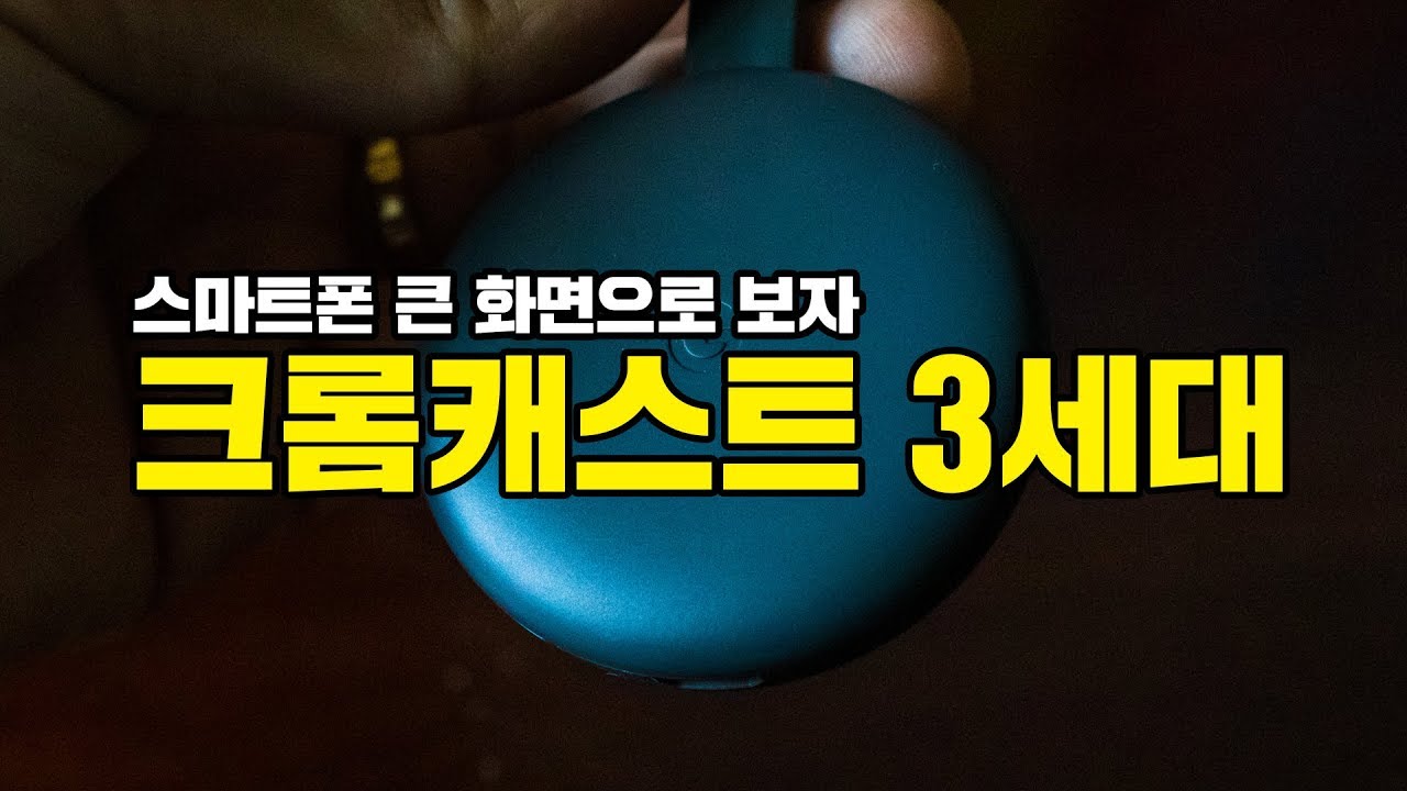 2번째 구입한 크롬캐스트 3세대, 언박싱과 사용기.