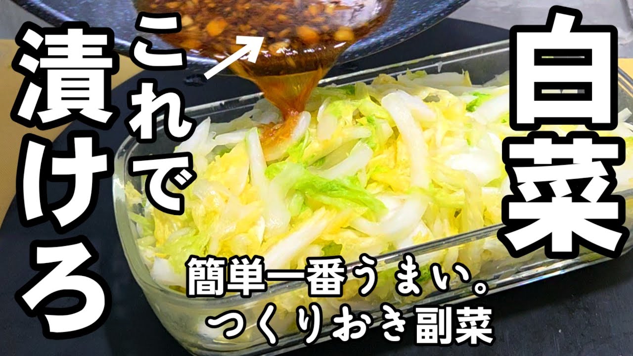 白菜すべてこれに漬けろ！簡単でめっちゃうまい！作り置き 副菜 常備菜 おつまみ 節約 ヘルシーレシピ 大量消費
