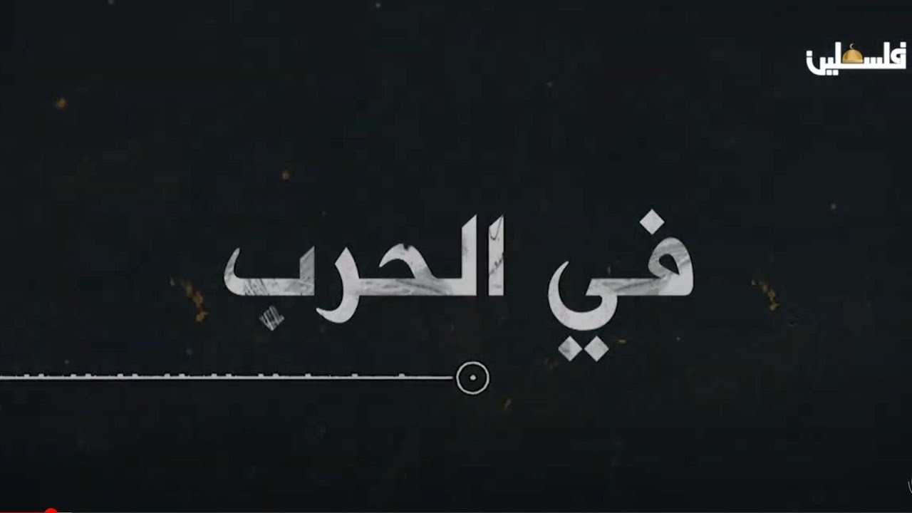في الحرب | د.زهرة الواوي - اجتياح البلدة القديمة في نابلس 2002 (الجزء الأول)