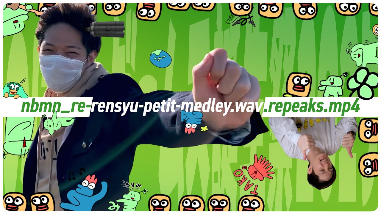 【合作】nbmn re rensyu petit medley wav repeaks mp4　#のばまんゲームス誕生祭2025