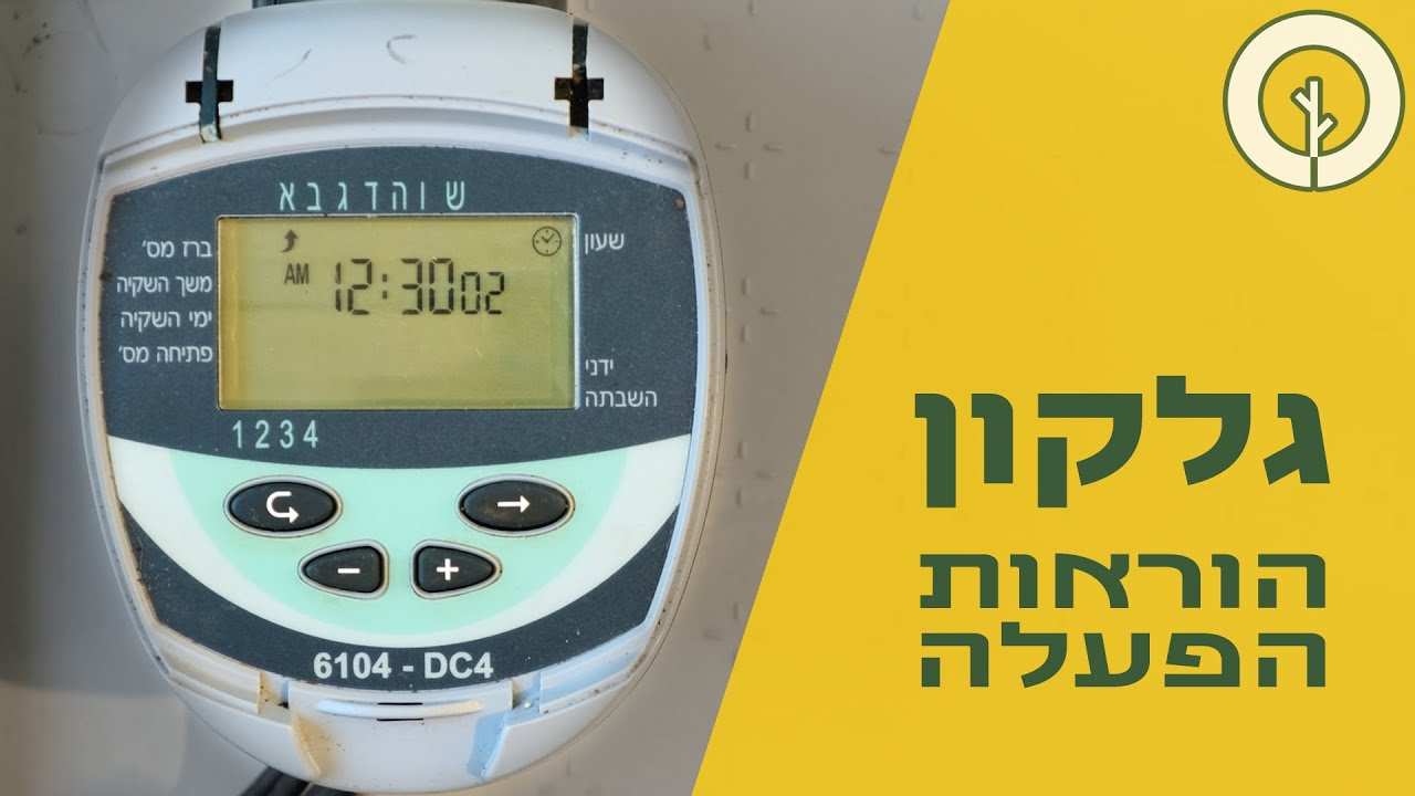 מחשב השקיה גלקון // הוראות הפעלה