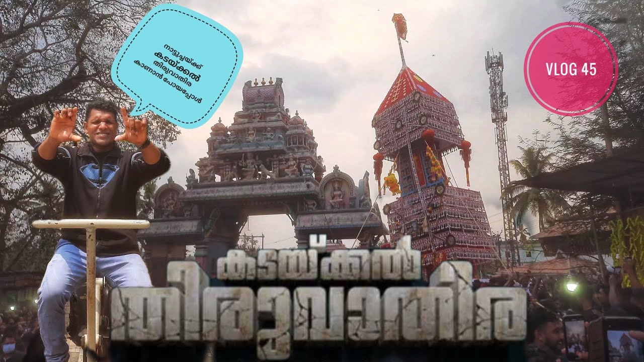 കടയ്ക്കൽ തിരുവാതിര Vlog 45 #kadaykalthiruvathira #festivalvlog #festivevibes #mobilevideography