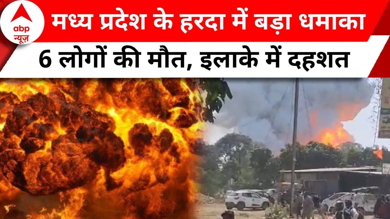 Harda Factory Blast: आग की चपेट में 50 से ज्यादा घर, फैक्ट्री ब्लास्ट में 6 लोगों की मौत | Breaking