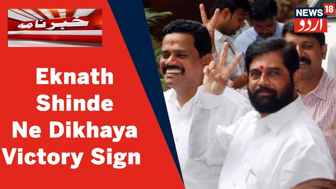 Maharashtra Siyasi Bohran | Eknath Shinde Ne Dikhaya Victory Sign | Shivsena Rebel MLA | News18 Urdu
