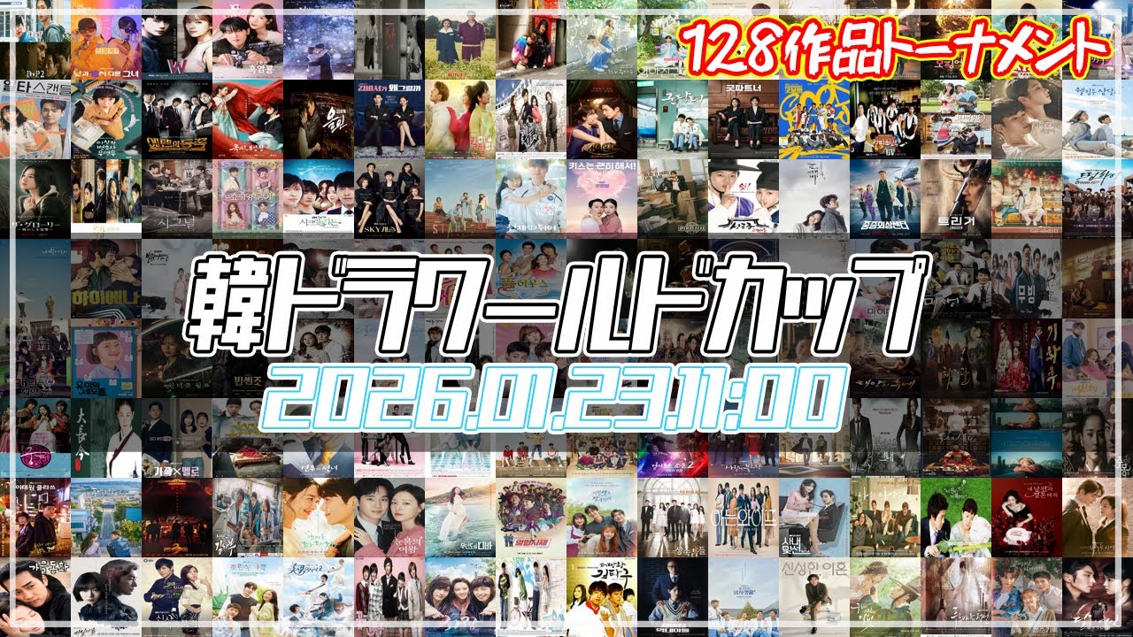 【SPライブ】韓ドラ2000～2025年作品の中で一番面白いのは何～!?!?!?!?!?皆さんが選ぶ韓ドラワールドカップ～