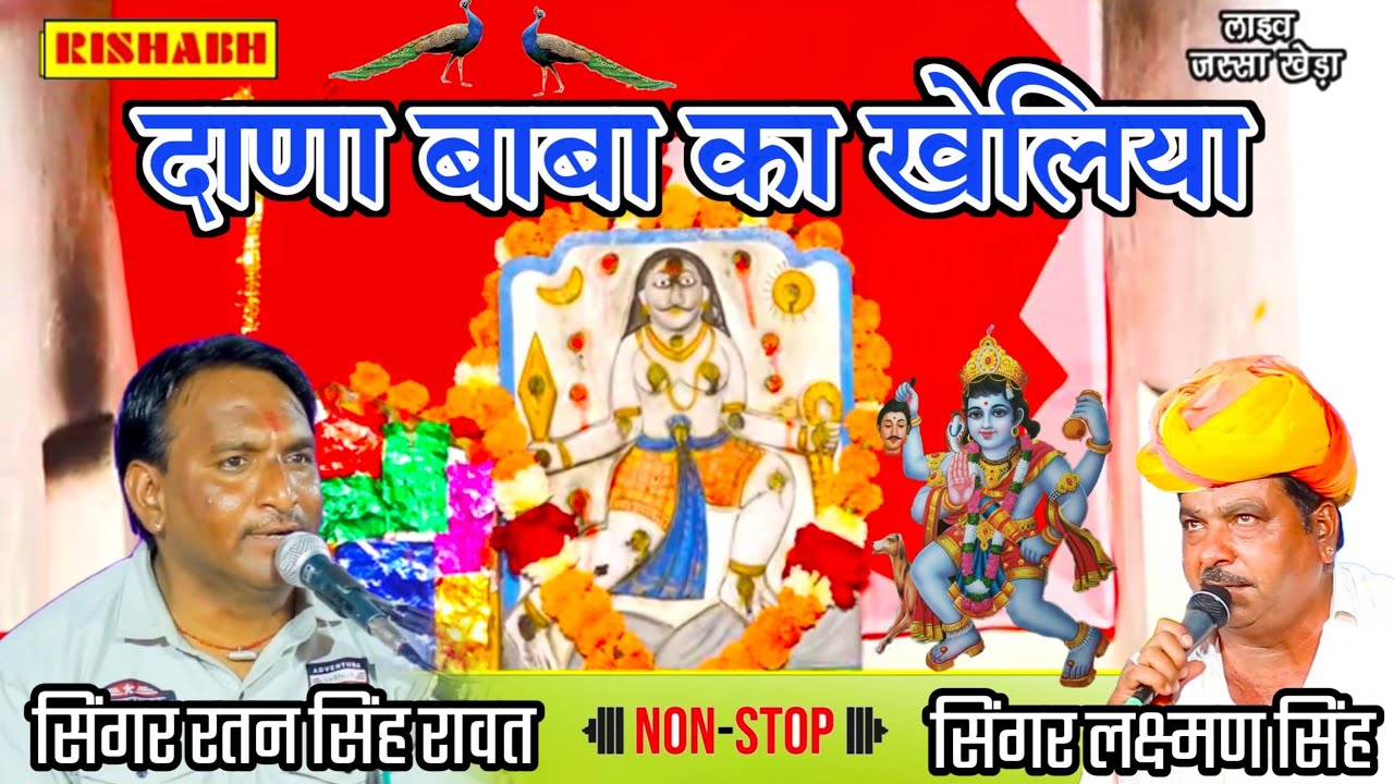 देसी दाना बाबा का खेलिया भारत | सिंगर रतन सिंह भीम लक्ष्मण सिंह एंड पार्टी_2024 ka naya kheliya lur