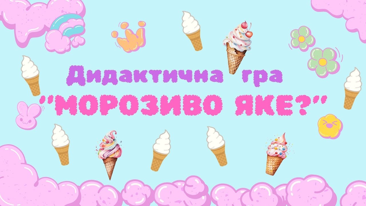 Дидактична гра  
