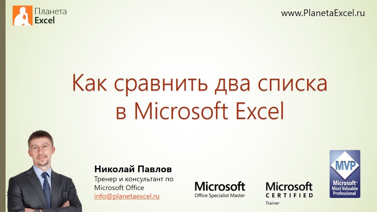 Как сравнить два списка в Excel
