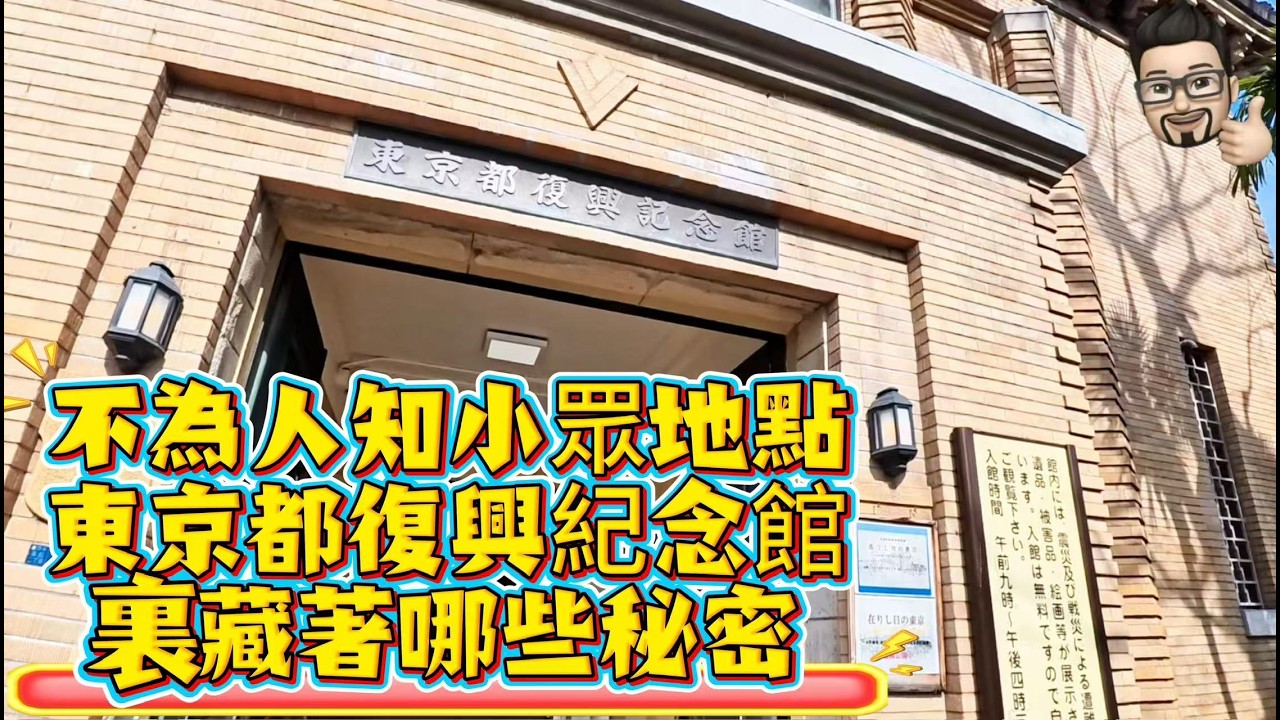 不為人知小眾地點東京都復興紀念館裏藏著哪些秘密