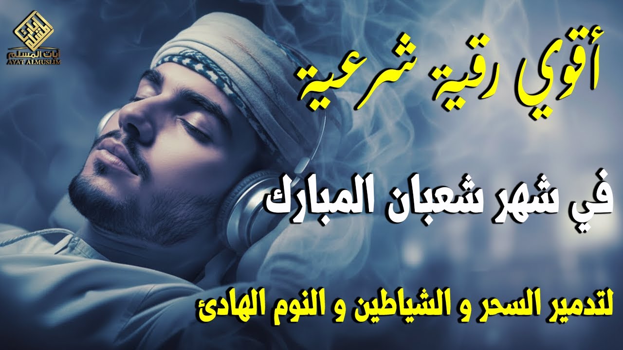 أفضل رقية شرعية في صباح يوم السبت علاج الحسد_السحر_العين _حفظ وتحصين للمنزل _القارئ علاء عقل