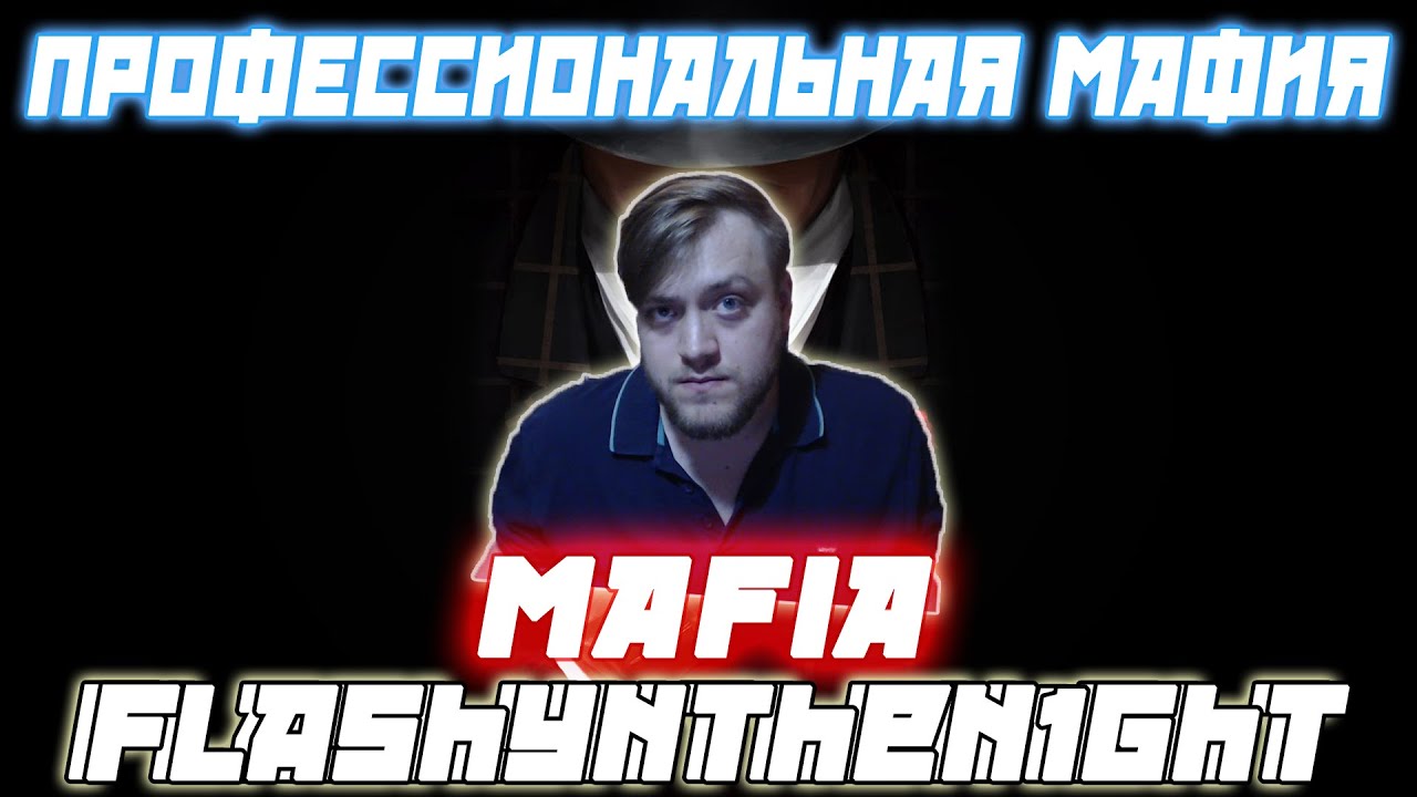 ПРОФЕССИОНАЛЬНАЯ МАФИЯ С flashynthen1ght / Игра с Флешем и его стаком.