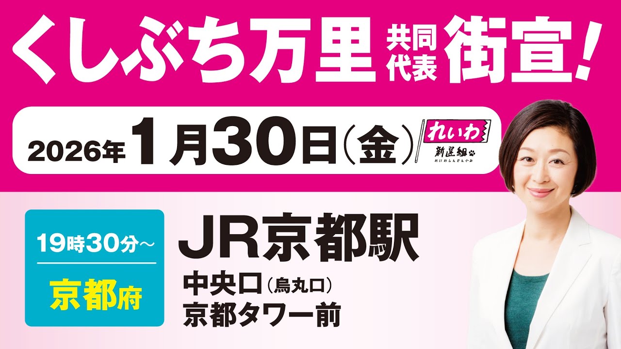 【街宣LIVE】くしぶち万里 共同代表 #衆院選2026 #比例はれいわ 1月30日 京都・JR京都駅中央口（烏丸口）京都タワー前
