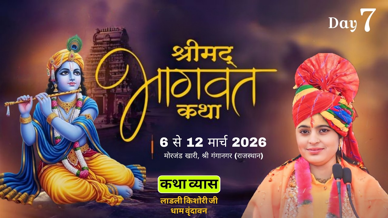🛑 दिन -7 श्रीमद् भागवत कथा | पूज्या श्री लाडली किशोरी (श्रीधाम वृंदावन) | मोरजंडा खारी (श्रीगंगानगर)