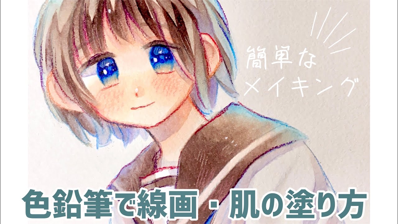 〔イラスト講座〕色鉛筆線画&肌塗り【コピック】