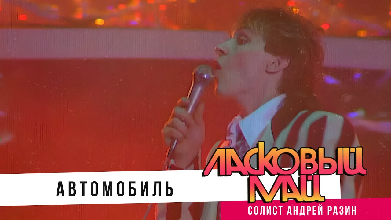 Ласковый Май (Солист Андрей Разин) - Автомобиль.