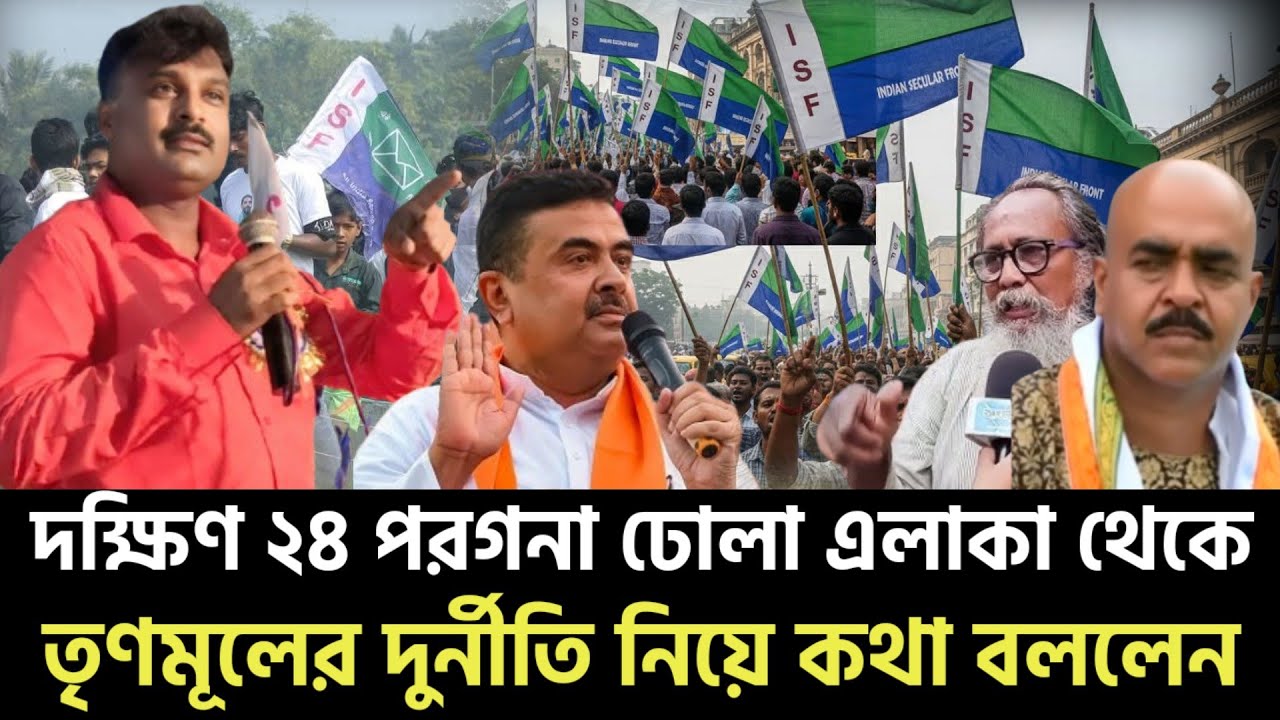 দক্ষিণ ২৪ পরগনা ঢোলা এলাকা থেকে তৃণমূলের দুর্নীতি নিয়ে কথা বললেন#mla_nawshad_siddiqui 