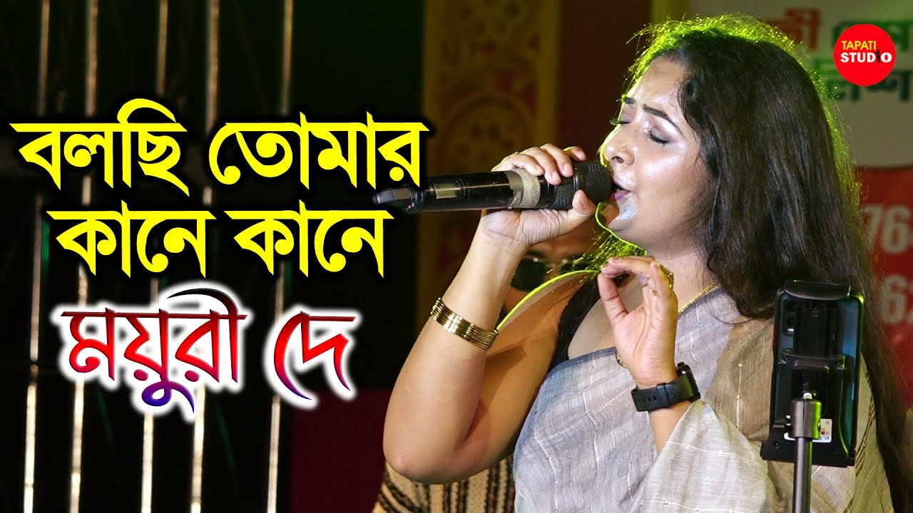 বলছি তোমার কানে কানে | Bolchi Tomar Kane Kane Amar Tumi | Cover By - Mayuri Dey | AMAR TUMI