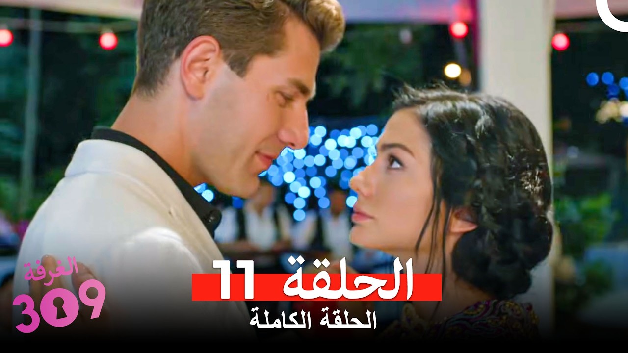 الغرفه 309  النسخة الطويلة الحلقة 11 (Arabic Dubbed)