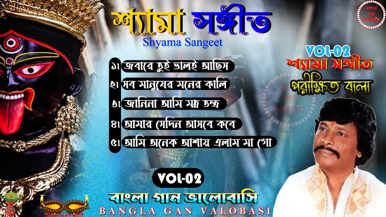 শ্যামা সঙ্গীত ।। পরীক্ষিত বালা শ্যামা সঙ্গীত ।। কালী পুজোর গান ।। Bengali Devotional ।। Vol - 02