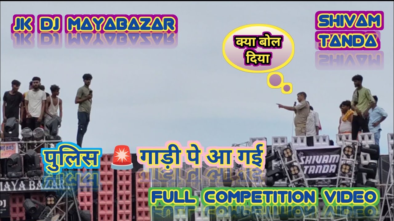 SHIVAM DJ TANDA / JK DJ MAYABAZAR Full competition video पुलिस आ गई #shivam #jkdj #djcompetition