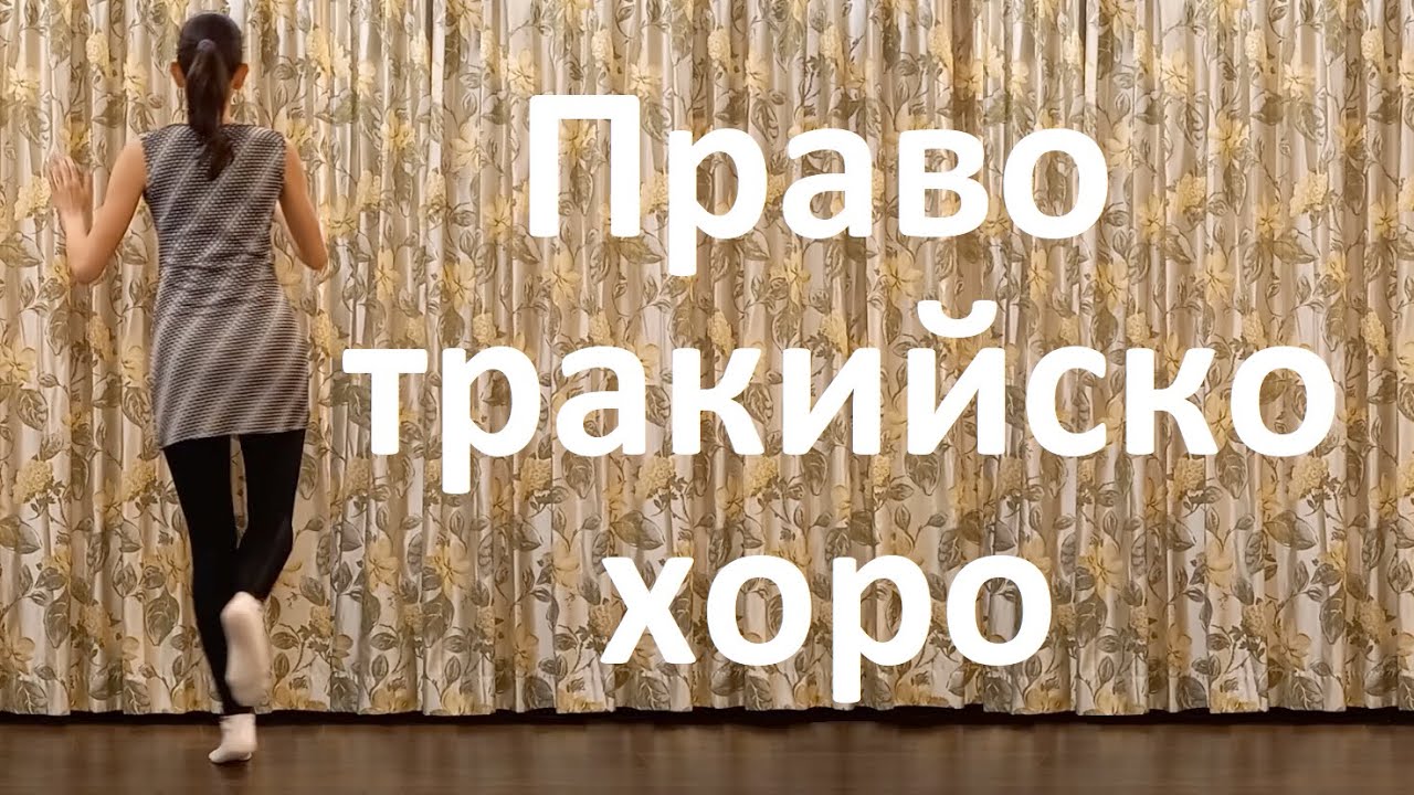 Право тракийско хоро Урок